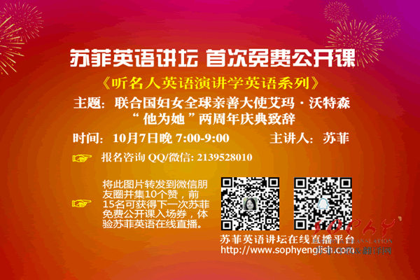 苏菲英语讲坛首次免费公开课10月7日晚7点《听名人英语演讲学英语系列》主讲人苏菲