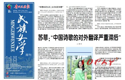 苏菲：“中国诗歌的对外翻译严重滞后”[高端访谈] (《贵州民族报》民族文学周刊)