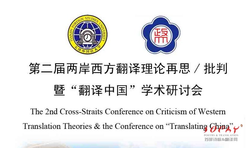 第二届两岸西方翻译理论再思/批判 暨“翻译中国”学术研讨会