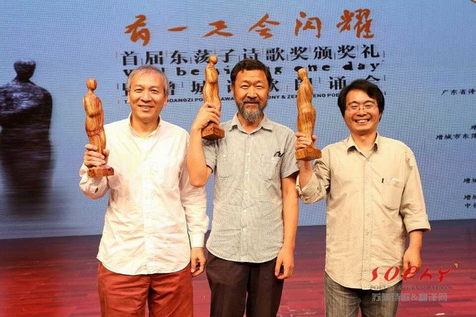 首届“东荡子诗歌奖”颁出，诗人宋琳、诗评家耿占春西渡获奖