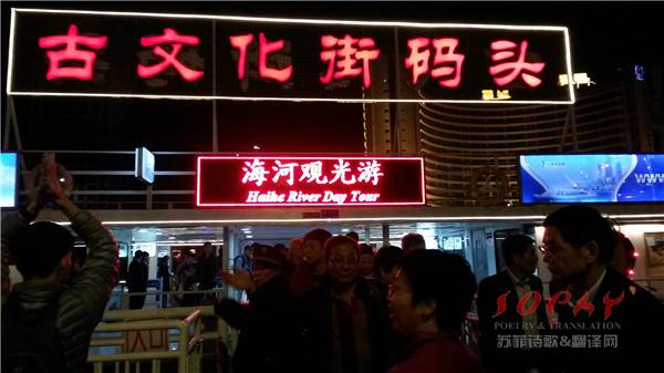 天津海河游（第二届两岸西方翻译理论反思与批判暨“翻译中国”学术研讨会活动2）（2014年10月12日）天津