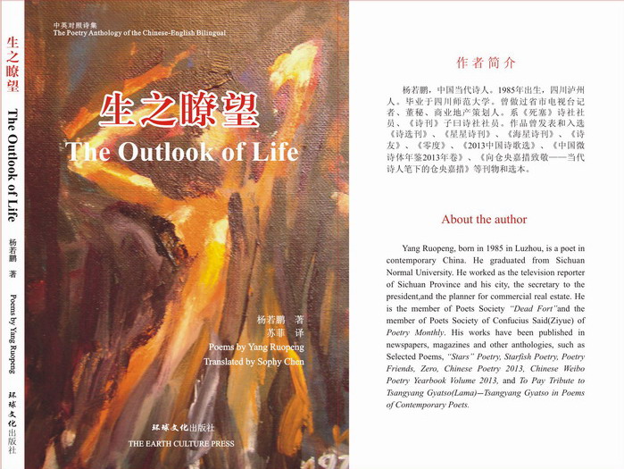 苏菲第三部汉译英诗歌集《生之瞭望》（杨若鹏著）隆重出版发行