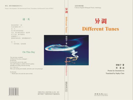 苏菲(Sophy Chen)第四部英译诗集《异调》（绿袖子 著）隆重出版！