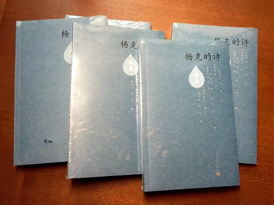 《杨克的诗》2015年2月由人民文学出版社出版