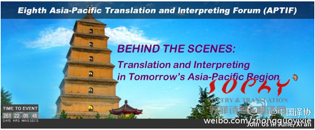 第八届亚太翻译论坛论文征集通知 