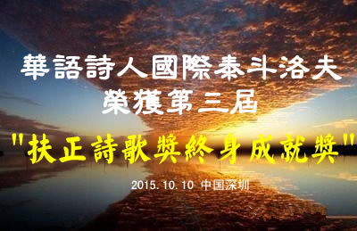 “扶正诗社”第三届“扶正诗歌奖”颁给诗人洛夫”终身成就奖”