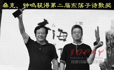 桑克、钟鸣获得第二届东荡子诗歌奖 [南都&增城日报]