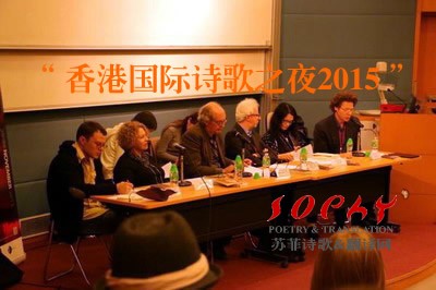 “香港国际诗歌之夜2015”——国际诗人探讨“诗歌与冲突”