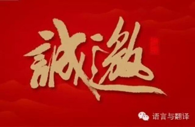 第三届“翻译中国”学术研讨会通知