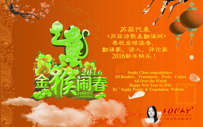 苏菲恭祝全球读者、翻译家、诗人、评论家2016新春快乐！